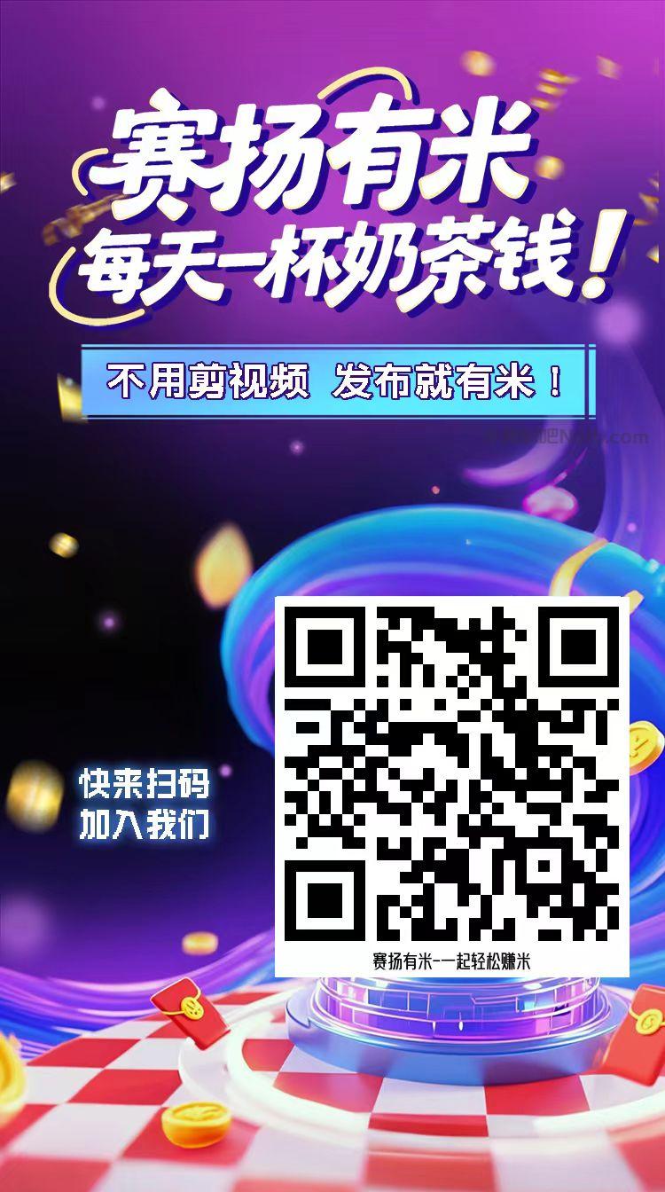 新乡【赛扬有米】宝妈学生居家线上视频代发兼职平台,0撸赚米项目 第4张 新乡【赛扬有米】宝妈学生居家线上视频代发兼职平台,0撸赚米项目 第4张