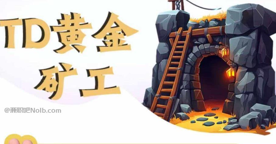 新乡首码网赚项目:TD黄金矿工赚钱是真的吗? 第1张 新乡首码网赚项目:TD黄金矿工赚钱是真的吗? 第1张